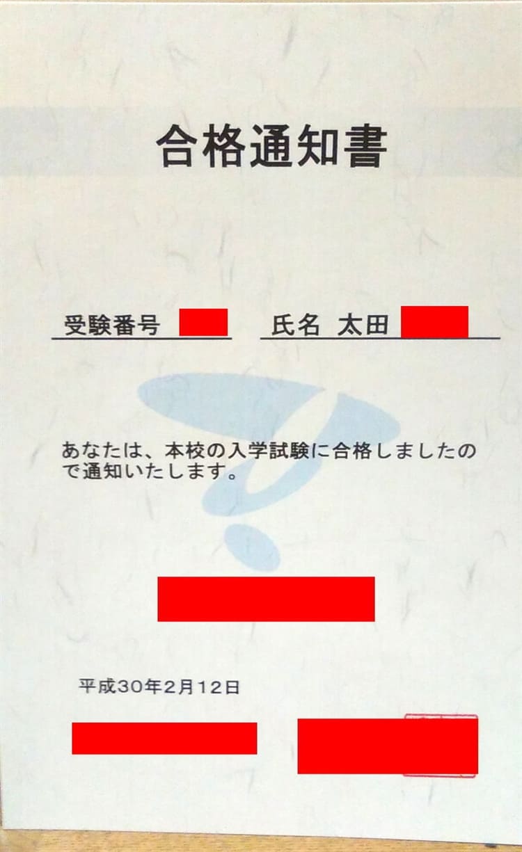 太田さんの合格通知書