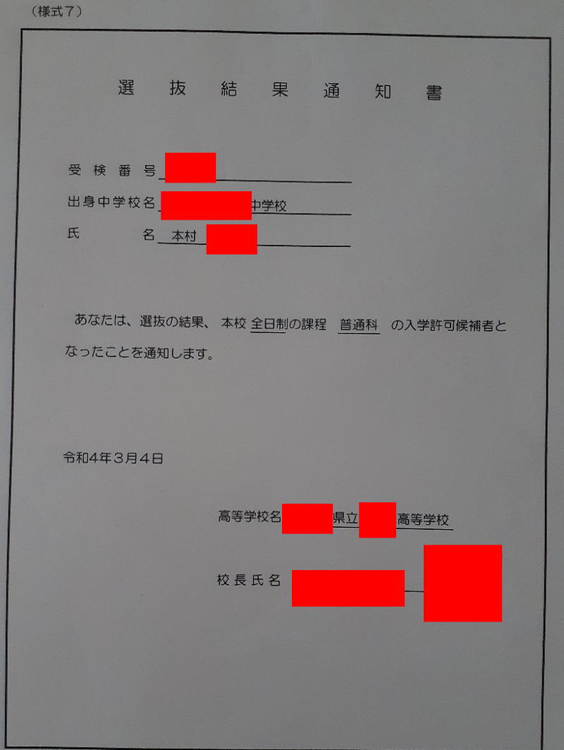 本村さんの合格通知書