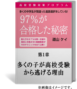 ９７％が合格した秘密＜＜高校受験対策プログラム＞＞