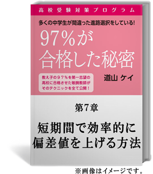 ９７ が合格した秘密 高校受験対策プログラム