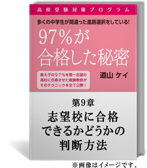 ９７％が合格した秘密＜＜高校受験対策プログラム＞＞